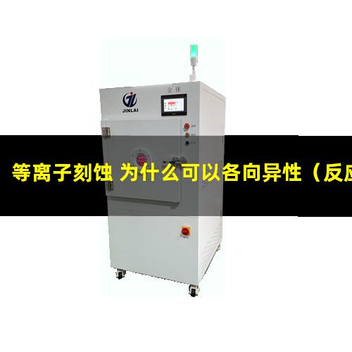 等离子刻蚀 为什么可以各向异性（反应等离子刻蚀聚合物机制是什么）